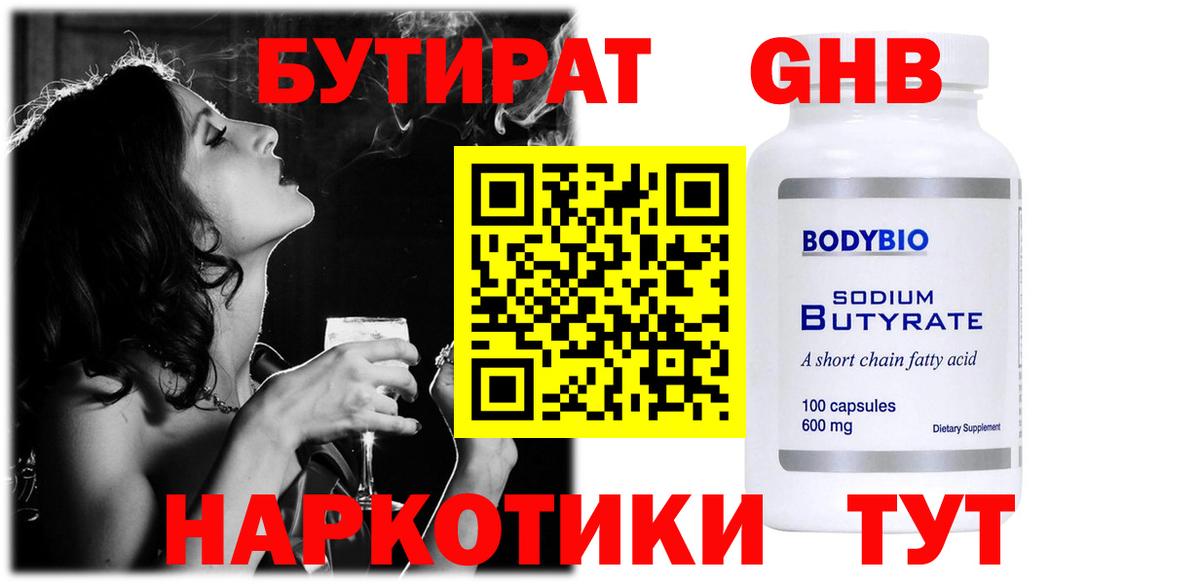 БУТИРАТ  Дятьково  Бутират жидкий экстази 